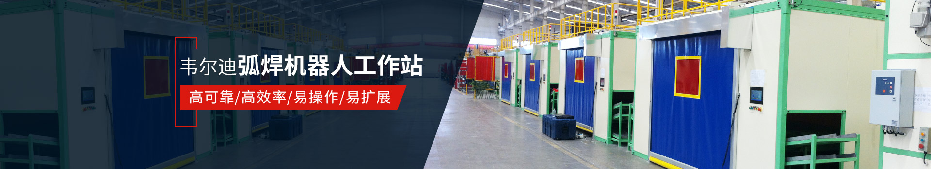 AG尊龙凯时弧焊机器人工作站易操作、高效率